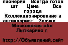 1.1) пионерия : Всегда готов ( 1 шт ) › Цена ­ 90 - Все города Коллекционирование и антиквариат » Значки   . Московская обл.,Лыткарино г.